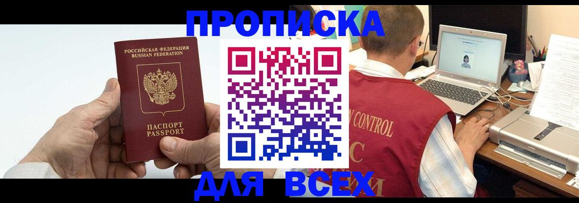 купить прописку в Дзержинском